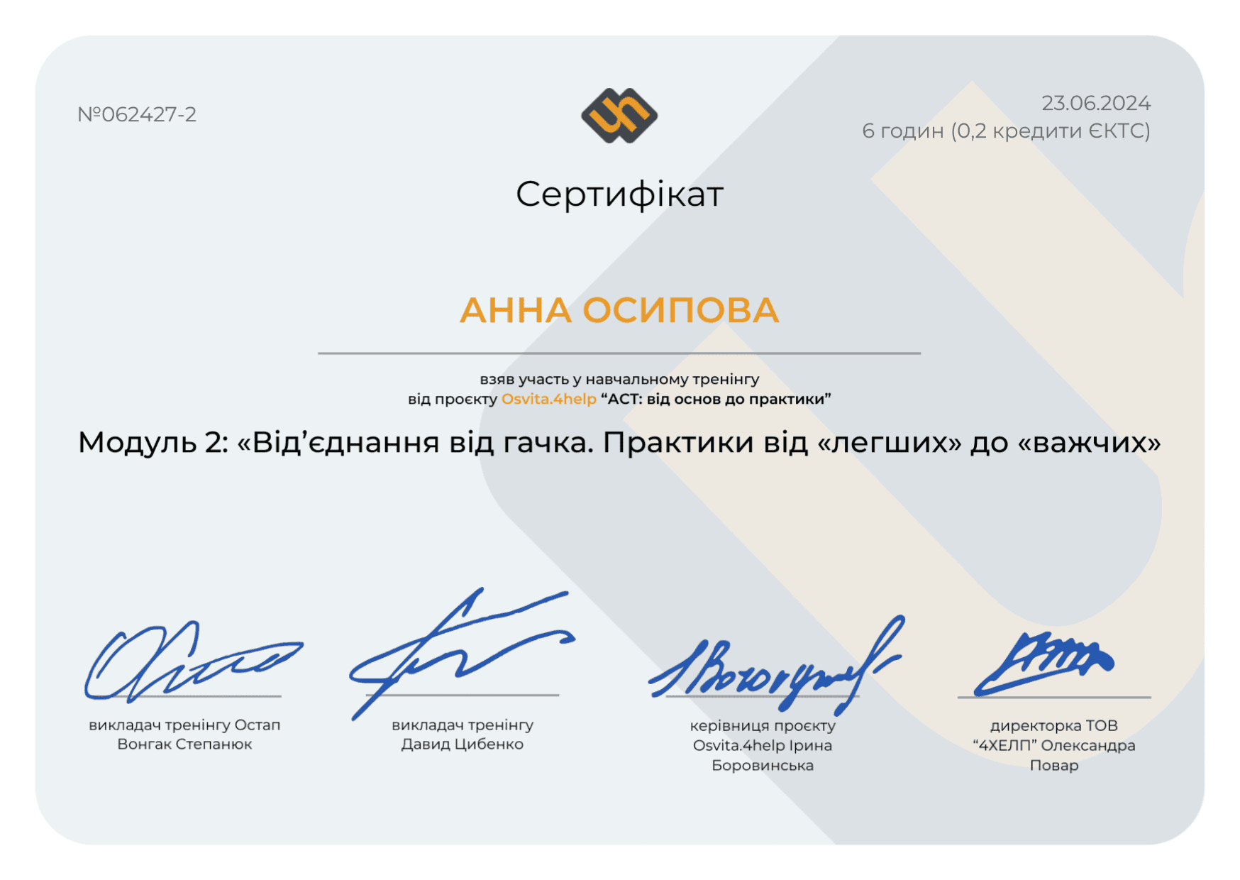 Сертифікат - Від'єднання від гачка. АСТ. Психолог Губська Анна. 2024