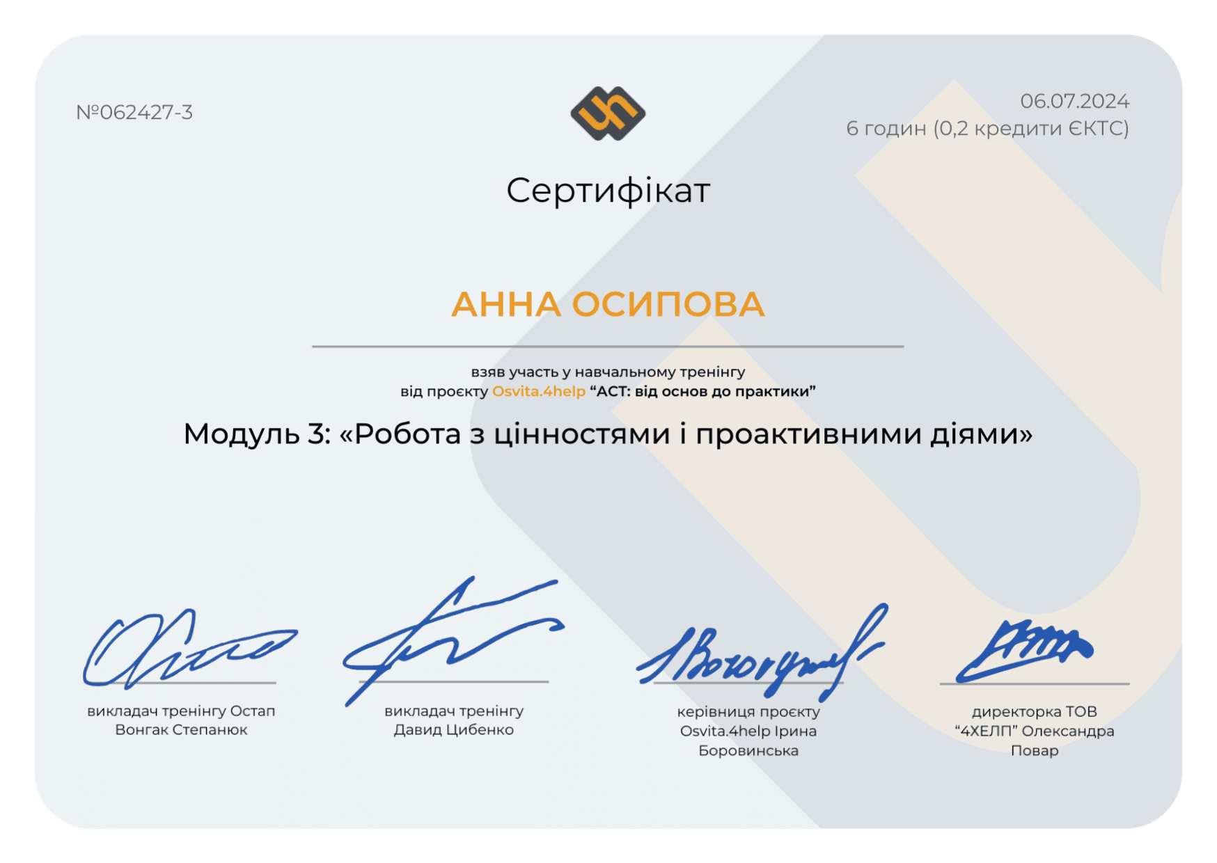 Сертифікат - Робота з цінностями і проактивними діями. АСТ. Психолог Губська Анна. 2024