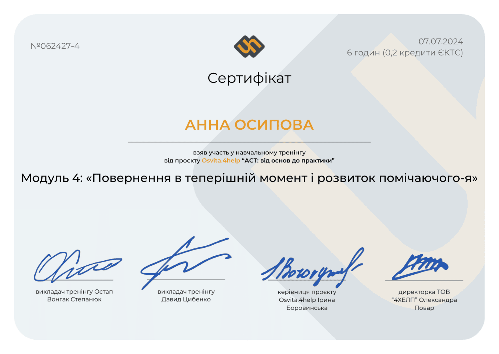 Сертифікат - Повернення в теперішній момент і розвиток помічаючого я. АСТ. Психолог Губська Анна. 2024